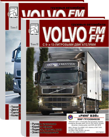    VOLVO FM, FH.  1,   978-5903883-21-9