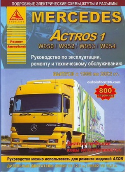    MERCEDES ACTROS W950 / W952 / W953 / W954 ( 1996- 2003.) .  978-5-9545-0006-6