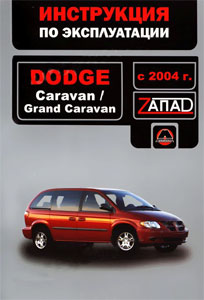    DODGE CARAVAN / GRAND CARAVAN  2004,   978-966-1672-69-6
