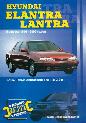    HYUNDAI ELANTRA, LANTRA 1990-2005 .    1, 6 ., 1, 8 .  2, 0 ,    5-98842-021-4