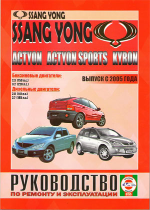    SSANG YONG KYRON / ACTYON / ACTYON SPORTS  2005  / ,   985-455-086-9