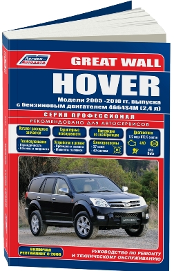       GREAT WALL HOVER ( 2005-2010. +  2008.)  . - 978-5-88850-593-9