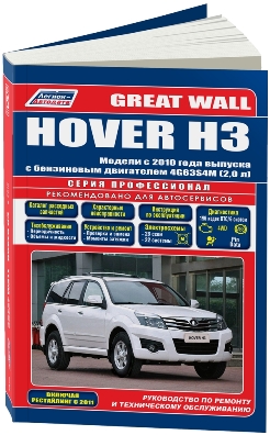       GREAT WALL HOVER H3 (  2010 +   2011.)  (4G63S4M - 2,0.) . - 978-5-88850-594-6
