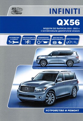    INFINITI QX56 ( 2010-13 .)  .  978-5-98410-111-0