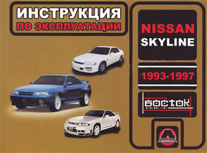    NISSAN SKYLINE 1993-1997,   978-966-1672-85-6
