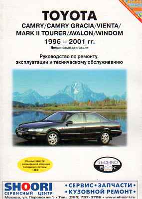    TOYOTA CAMRY / CAMRY GRACIA / VIENTA / MARK II TOURER / AVALON / WINDOM ( 1996-2001.) .  4-83937-308-4