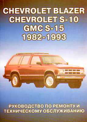    CHEVROLET BLAZER / S-10 / GMC S-15 ( 1982-1993) . - 