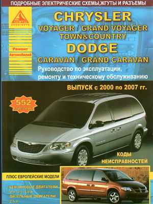    CHRYSLER VOYAGER, GRAND VOYAGER, TOWN&COUNTRY / DODGE CARAVAN / GRAND CARAVAN (  2000  2007 .) .   978-5-9545-0084-4