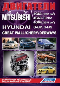     MITSUBISHI 4G63, 4G63-TURBO, 4G64 / HY G4JP, G4JS / GREAT WALL / CHERY / DERWAYS . - 978-5-88850-357-7