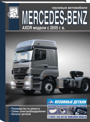    MERCEDES-BENZ AXOR (  2005 .) .  978-590-388-376-9