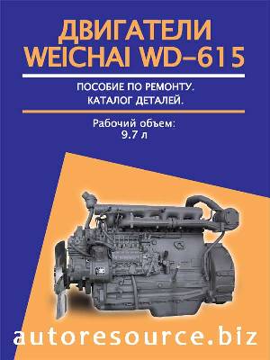        WEICHAI WD-615 .  978-1-23658-905-7