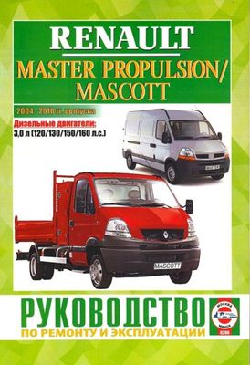    RENAULT MASTER PROPULSION / MASCOTT ( 2004-2010.)  .  978-985-455-180-7