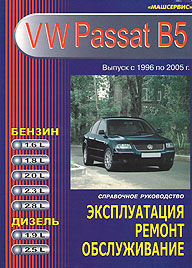    VOLKSWAGEN PASSAT B5  1996  2005 .,   5-47311-986-7