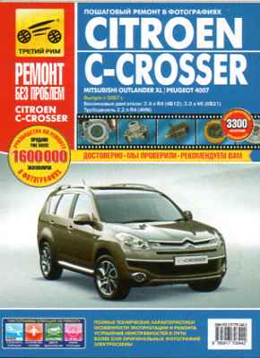    CITROEN C-CROSSER / MITSUBISHI OUTLANDER XL / PEUGEOT 4007 (  2007.) .   978-5-91770-344-2