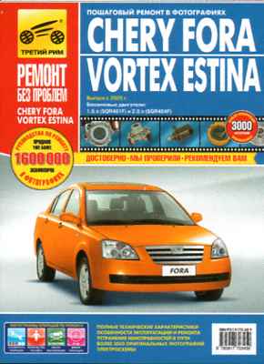    CHERY FORA / VORTEX ESTINA (  2005 .) .   978-5-91770-345-9
