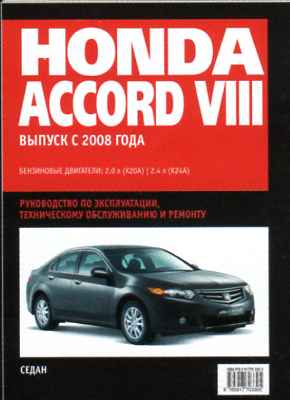    HONDA ACCORD VIII (  2008.) .  978-5-91770-330-5