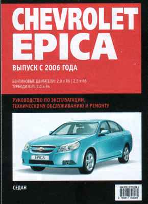    CHEVROLET EPICA (  2006.) .  978-5-91770-308-4