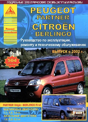    CITROEN BERLINGO / PEUGEOT PARTNER (  2002.)  /  .   /   978-5-82450-153-7