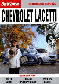    Chevrolet Lacetti (   ) .    