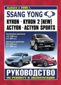    SSANG YONG KYRON / KYRON II (NEW) / ACTION / ACTION SPORTS ( c 2005.) .  978-5-43420-003-5 