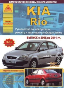 KIA RIO ( 2005-2011.) 978-5-95450-009-7