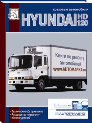       HYUNDAI HD120 .  978-5-903883-66-0