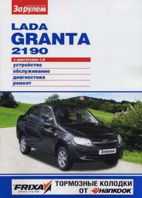    LADA GRANTA 2190 ( )    .   978-5-96980-411-1