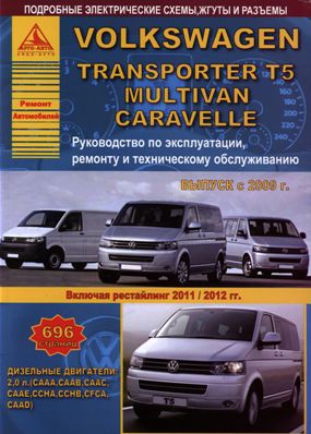   VOLKSWAGEN TRANSPORTER T5 / MULTIVAN / CARAVELLA ( 2009-2015. +   2011/2012.)  .   /   978-5-8245-0193-3