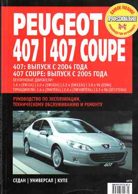    PEUGEOT 407 (  2004.) / 407 COUPE (  2005.) .  /  978-5-91770-267-4
