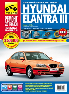    HY ELANTRA III ( 2000-2006.)    .   978-5-91774-945-7