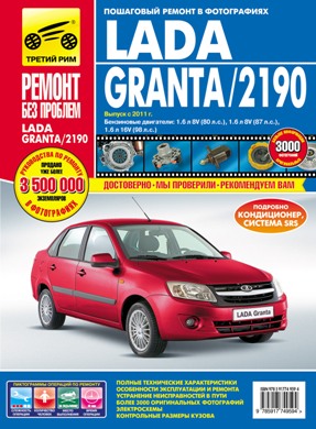    LADA GRANTA /  2190 ( ,   2011.)    .   978-5-91774-959-4