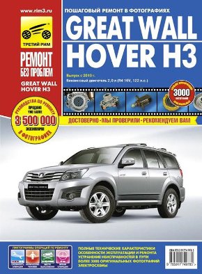   GREAT WALL HOVER H3 (  2010.)  .   978-5-91774-978-5