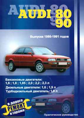    AUDI 80 / 90 ( 1986-1991.) .   978-5-98842-086-6