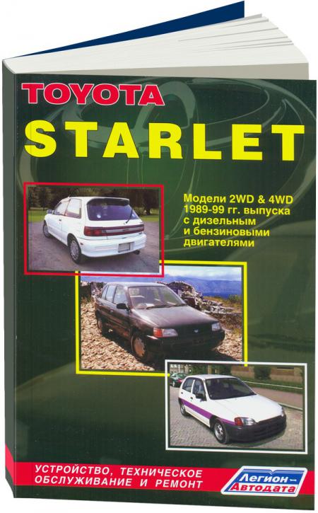    TOYOTA STARLET,  1989  1999 ., /,  - 5-88850-156-5