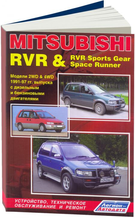    MITSUBISHI RVR & RVR SPORTS GEAR, SPACE RUNNER,  1991  1997 ., /,  - 5-88850-158-1