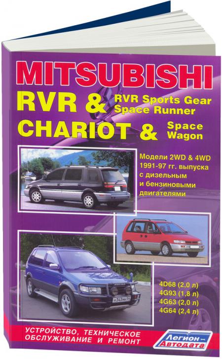    MITSUBISHI RVR & RVR SPORTS GEAR, SPACE RUNNER/CHARIOT & SPACE WAGON,  1991  1997 ., /,  - 5-88850-173-5