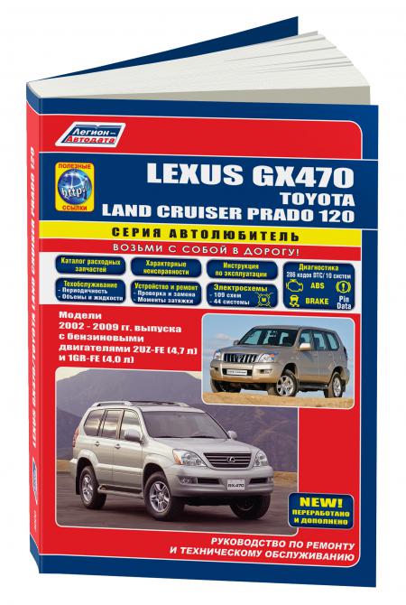    LEXUS GX 470/TOYOTA LAND CRUISER PRADO 120,  2002 ., ,  ,  - 5-88850-300-2
