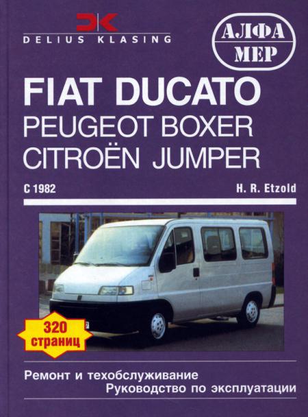    FIAT DUCATO, CITROEN C25/JUMPER, PEUGEOT J5/BOXER,  1982 ., /,    5-93392-035-5