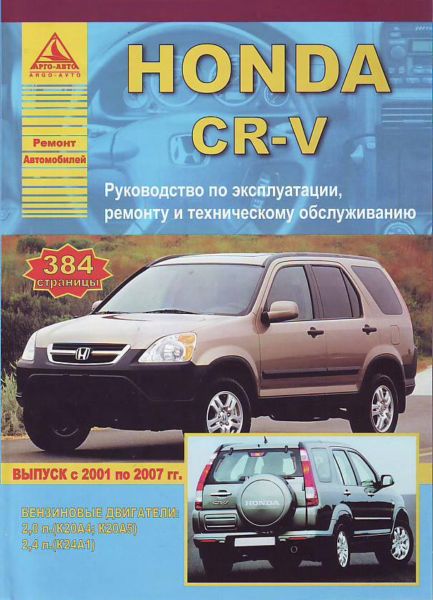    HONDA CR-V 2001-2007 . ,    5-9545-0059-2