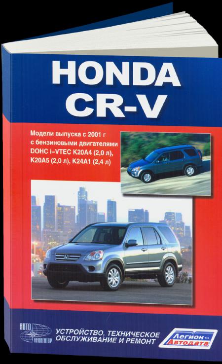    HONDA CR-V,  2001 ., ,   5-98410-025-8