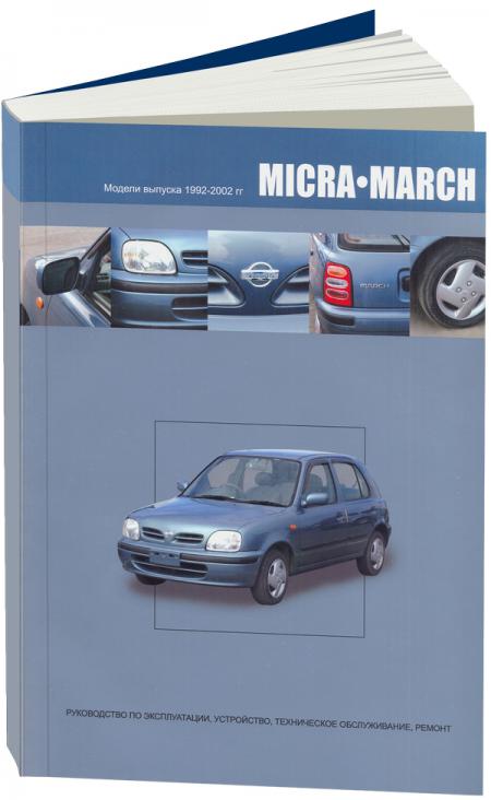    NISSAN MICRA, MARCH,  1992  2002 ., ,   5-98410-031-2