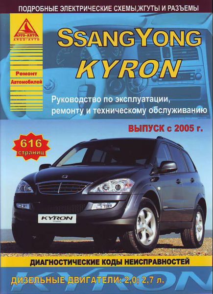    SSANG YONG KYRON (  2005.) .  978-5-8245-0015-8
