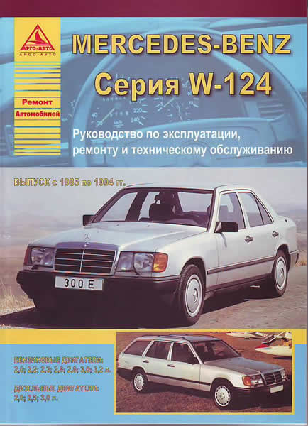    MERCEDES BENZ  W124  1985  1994 ,    978-5-8245-0133-9