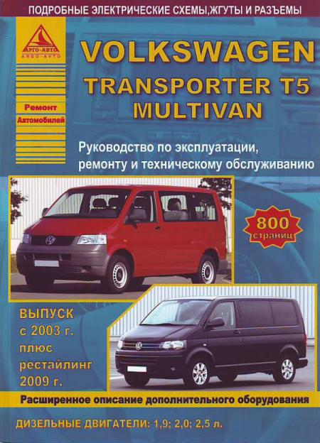    VOLKSWAGEN TRANSPORTER T5,  2003 ., /,    978-5-8245-0145-2