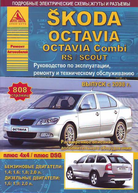    SKODA OCTAVIA / OCTAVIA COMBI / RS / SCOUT 2008-13     . . . , .  . 978-5-8245-0159-9