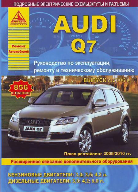    AUDI Q7 C 2006-15,  2009/2010     . . .  , .  . 978-5-8245-0168-1