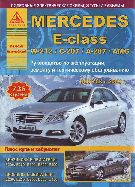    MERCEDES-BENZ E-CLASS W-212/ -207 / -207 / AMG  2009 (+  / )     . . . , .  . 978-5-8245-0170-4