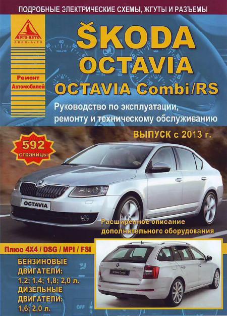    SKODA OCTAVIA / OCTAVIA COMBI / RS  2013     . . . , .  . 978-5-8245-0188-9