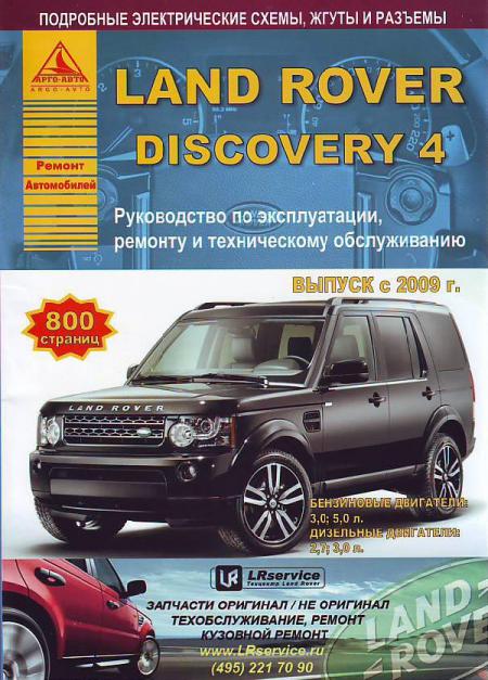    LAND ROVER DISCOVERY IV C 2009     . . . , .  . 978-5-8245-0189-6