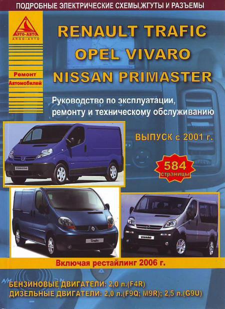    RENAULT TRAFIC & NISSAN PRIMASTAR & OPEL VIVARO C 2001   2006     . . . , .  . 978-5-8245-0191-9